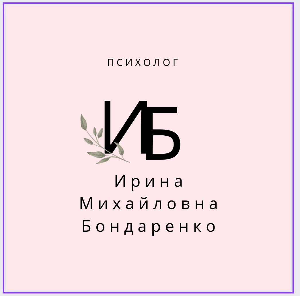 Консультация психолога в Минске и онлайн - Психолог в Минске Ирина  Бондаренко